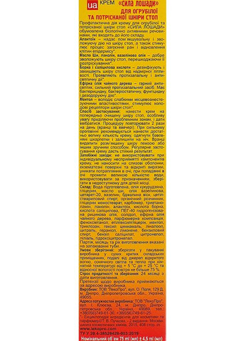 Крем "Сила лошади" для огрубевшей и потрескавшейся кожи стоп 75ml (126079-31155722) LekoPro (368664066)