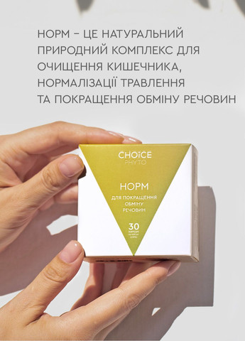 Норм - для улучшения обмена веществ фитокомплекс PHYTO Чойс (30 капсул) CHOICE (332987518)