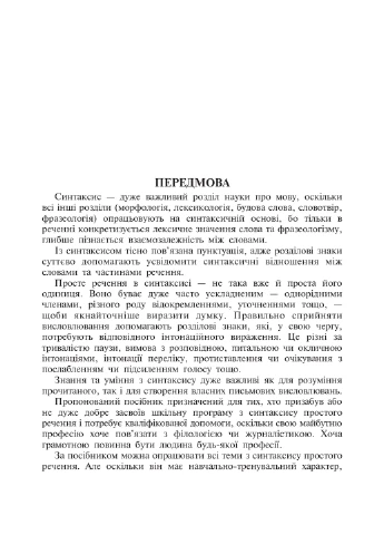 Навчально-тренувальні вправи з синтаксису простого речення Видавництво "Навчальна Книга-Богдан" (370104787)