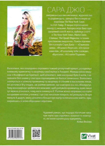 Книга Из Лондона с любовью. Сара Джио (на украинском языке) Виват (322122723)