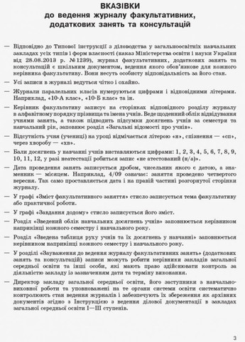 Журнал факультативних, додаткових занять та консультацій О376036У 9789668498732 РАНОК (301768096)