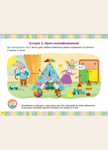 Зайчик Зузі кличе гратися. Альбом для розвитку мовлення. Рожнів В.М. (9786170992215) РАНОК (316083726)