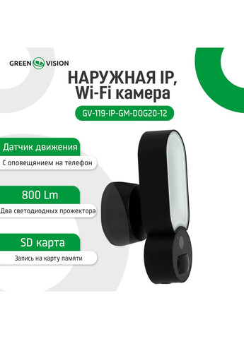 IP WiFi-камера з датчиком, бузковим прожектором GV-119-IP-GM-DOG20-12 GreenVision (282676553)
