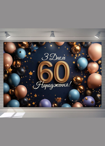 Банер для фотозони "З Днем народження" | 3.0×2.0 м | Святковий фон №42463 Vinylpex (360982674)