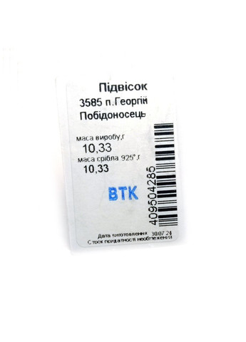 Ладанка Георгій Побідоносець срібло 925° 10,33г. 'Оберіг воїна, що символізує мужність' (3585) Elis-s (365874322)