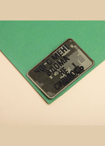 Набір шевронів 2 шт. на липучці Чого мені вдома не сиділось хакі та піксель 5х8 см вишитий патч нашивка липучка IDEIA (305057791)