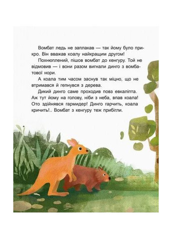 Казки-хвилинки. Коала-сонько. Читаємо 10 хвилин. 2-й рівень складності Кенгуру (370056265)