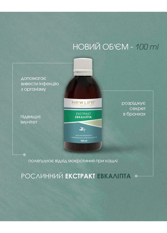 Екстракт евкаліпта противірусний антибактеріальний засіб 100 мл Нове життя New LIFE (316607775)