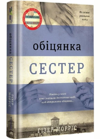 Книга Обещание сестер. Гизер Моррис (на украинском языке) Книголав (273239396)