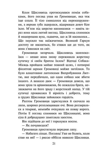 Книга Стая. Книга 6. Борвий собак Эрин Гантер (9786178229320) АССА (316082448)