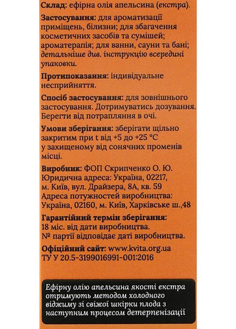 Ефірна олія апельсина, екстра 5ml (969922-31101795) Квіта (368615934)