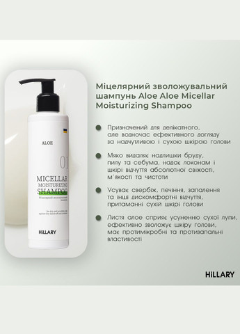 Комплекс для сухого типу волосся Aloe Micellar Moisturizing + Натуральна маска Bamboo Hillary (280917424)