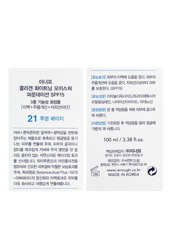 Тональный крем для лица осветляющий 3 в 1 Сollagen Moisture Foundation SPF 15 100 мл, № 21 Песочно-бежевый ENOUGH (337359018)