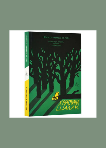 Книга Нікого немає в лісі. Історії про людей, будівлі і психіатрію. Христина Шалак (м`яка обкладинка) Лабораторія (335209965)