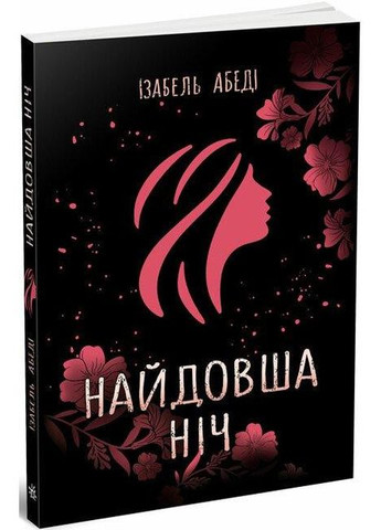 Найдовша ніч. Абеді Ізабель РАНОК (349838203)