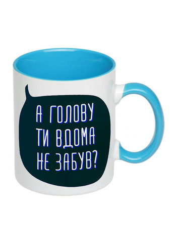 Чашка з друком "А голову ти вдома не забув?" 330мл (колір блакитний) (20305) No Brand (312486877)