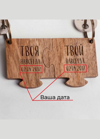Брелок-пазл парный "Твой/Твоя навсегда" персонализированный (BD-W-02) BeriDari (269993096)