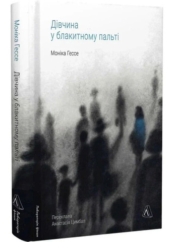 Дівчина у блакитному пальті Лабораторія (370078470)