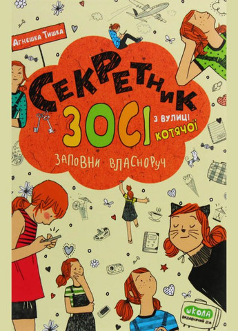 Книга Секретник Зосі з вулиці Котячої Агнешка Тишка (9789664296073) Видавничий дім Школа (316124901)