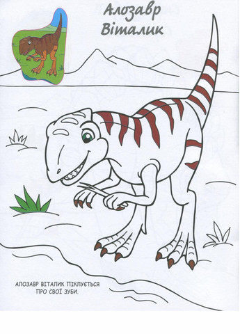 Раскраска В мире динозавров. Моя раскраска С1316007У 9789667501266 РАНОК (289977145)