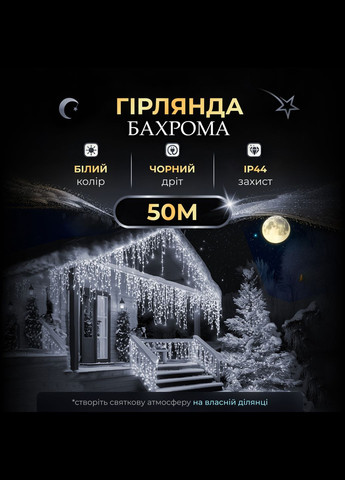 Гірлянда Бахрома вулична 810 LED 50 метрів чорна, білий GarlandoPro (316721907)