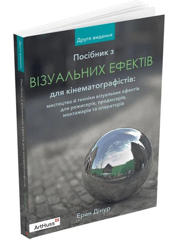 Посібник з візуальних ефектів для кінематографістів ArtHuss (370058242)