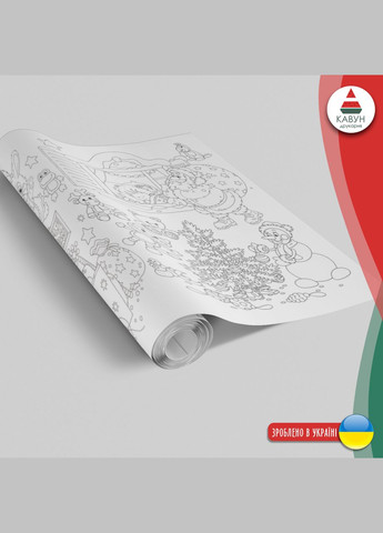 Раскраска-рулон (рулон для рисования) Раскраска в рулоне "Новый Год. Рождество. Зима", 60 х 300 см Кавун раскраска (316546263)