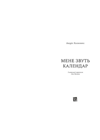 Меня зовут Календарь No Brand (385271492)