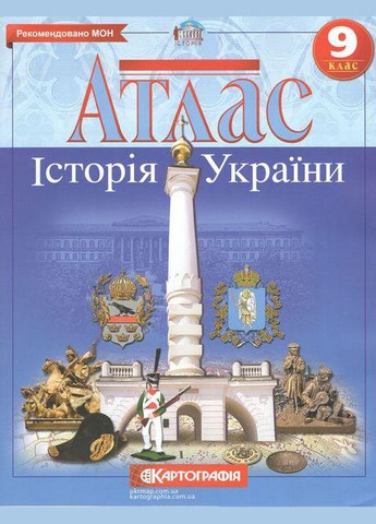 Атлас та контурна карта Історія України 9 клас укр. Картографія (362711799)