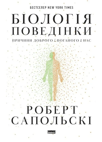Биология поведения. Причины хорошего и плохого у нас Наш Формат (370052789)