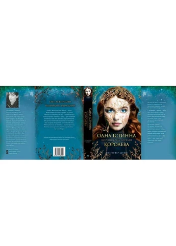 Книга Одна истинная королева. Книга 1: Коронованная звездами - Дженнифер Бенкау Издательство РМ (9786178280956) Рідна мова (314966305)