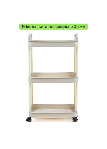Этажерка мобильная трехъярусная универсальная пластиковая 41х25х72см Слоновая кость love-shopping Sticker Wall (356672603)