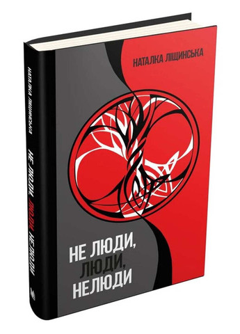 Книга Не люди, люди, изверги Наталья Лищинская 2018г 224 с КМ-Букс (293059663)