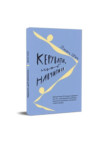 Керувати, щоб навчити(ся) Lean Institute Ukraine (370758860)