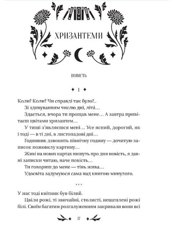Хризантеми /зі зрізом/ - Уляна Кравченко / упор. Роксолана Жаркова (9786171713352) Vivat (397076375)