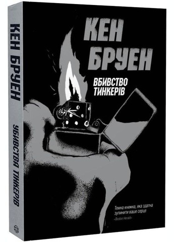 Книга Джек Тейлор. Убийства тинкеров. Книга 2 (на украинском языке) Жорж (273239433)