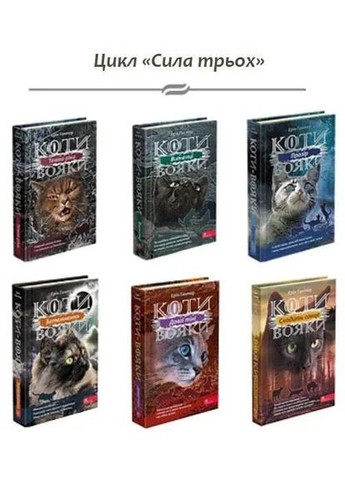 Коти-вояки. Подарунковий комплект з 6 книг. Цикл 3 Сила трьох АССА (370055366)