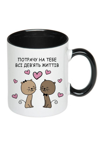 Чашка с принтом "Потрачу на тебя все девять жизней" 330мл (цвет чёрный) (18678) No Brand (312487538)