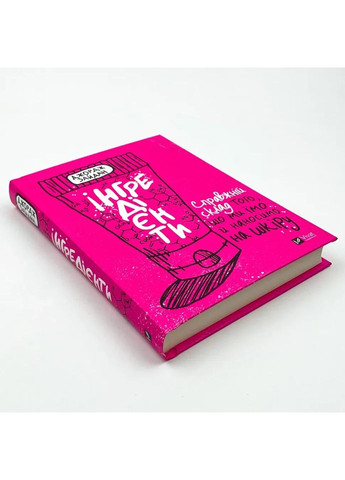 Ингредиенты. Настоящий состав того, что мы едим и наносим на кожу — Джордж Зайдан |, книга на украинском, новая, твердая Vivat (362679754)