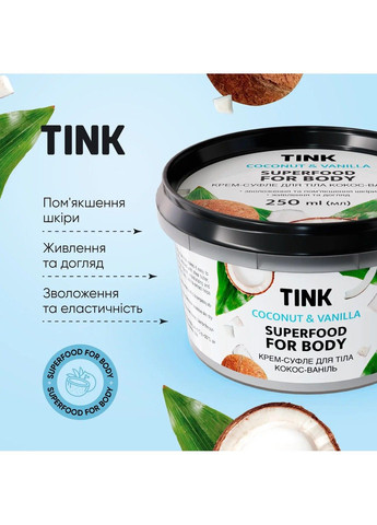 Tink Крем-суфле для тіла Кокос-Ваніль 250 мл — Крем, Україна (322125779)