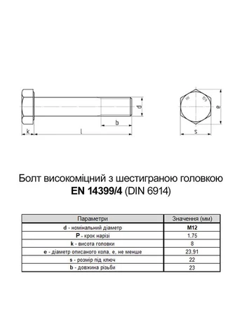 EN14399-4 М12х50 різьба L23 сталь 10.9 цинк болт шестигранний збільшений під ключ 22мм (10шт.) [5HV200005HVX250020] VARVIT (399545844)