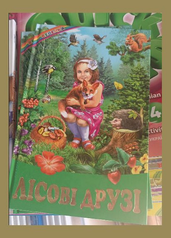 Книги детские сказки рассказы Лесные друзья серия Радуга книги для детей на украинском языке Белкар-книга (317028137)