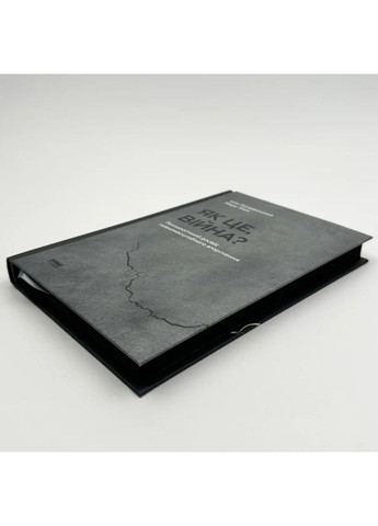 Як це, війна? Психологічний досвід повномасштабного вторгнення. — Ілля Полудьонний, Марк Лівін |, книга українською Наш Формат (362679227)