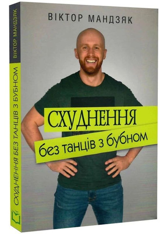 Похудение без танцев с бубном Видавничий дім Дакор (370116980)