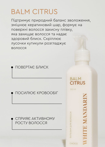 Бальзам для тонкого та ослабленого волосся натуральний Цитрус 250 мл White Mandarin (331767152)