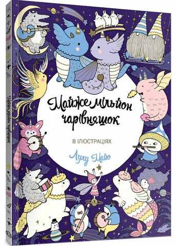 Книга Раскраска. Почти миллион волшебников (на украинском языке) Жорж (275104498)