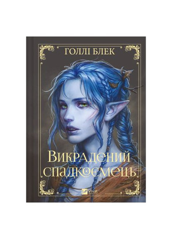 Книга, Ельфгейм #4) - Голлі Блек (9786171706446) Vivat Викрадений спадкоємець (Викрадений спадкоємець #1 (366647425)