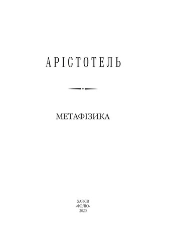 Метафизика Фоліо (370063998)