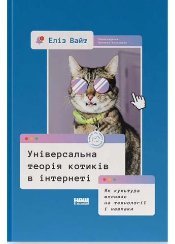 Книга Универсальная теория кошек в интернете. Как культура влияет на технологии и наоборот Элиз Уайт 2023г 144 с Наш Формат (293060067)