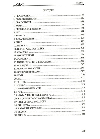 365 нових історій для душі. Ферреро Бруно Свічадо (354253365)